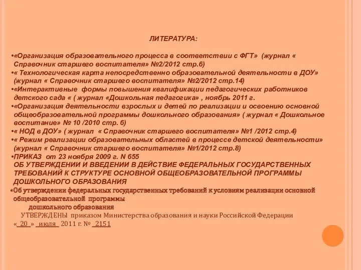 ЛИТЕРАТУРА: «Организация образовательного процесса в соответствии с ФГТ» (журнал «