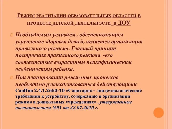 Режим реализации образовательных областей в процессе детской деятельности в ДОУ Необходимым условием ,