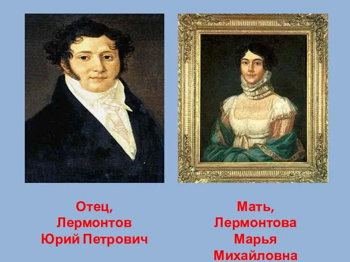 Отец, Лермонтов Юрий Петрович Мать, Лермонтова Марья Михайловна