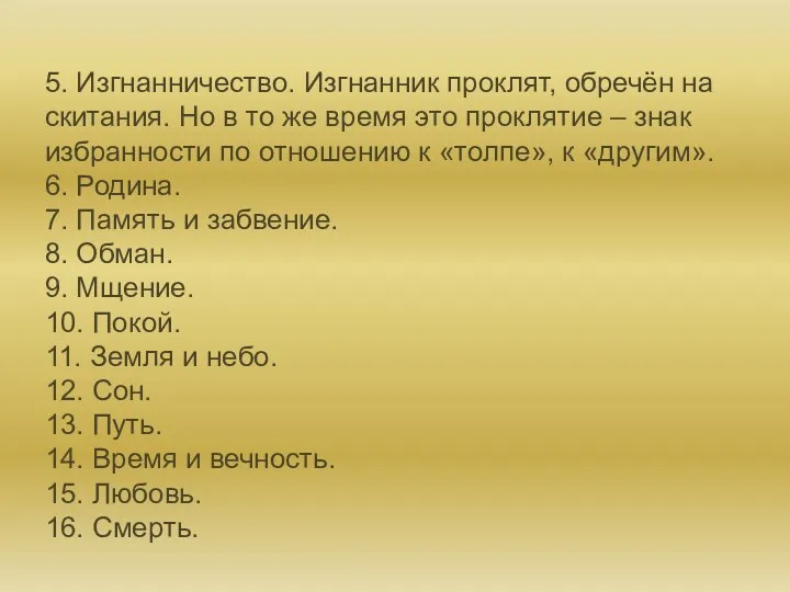 5. Изгнанничество. Изгнанник проклят, обречён на скитания. Но в то