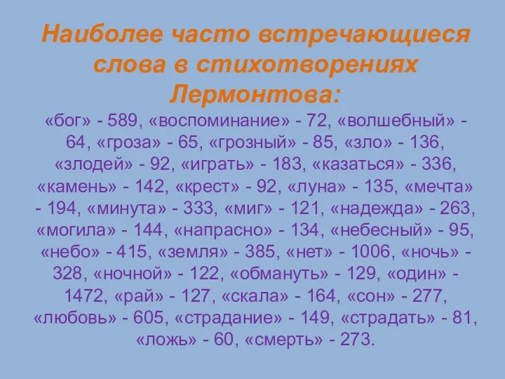 Наиболее часто встречающиеся слова в стихотворениях Лермонтова: «бог» - 589,