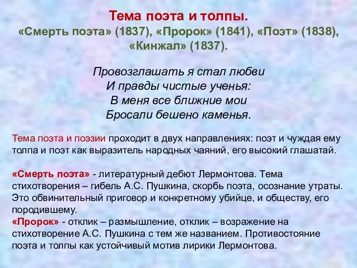 Тема поэта и толпы. «Смерть поэта» (1837), «Пророк» (1841), «Поэт»