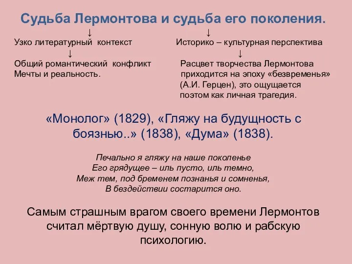 Судьба Лермонтова и судьба его поколения. ↓ ↓ Узко литературный