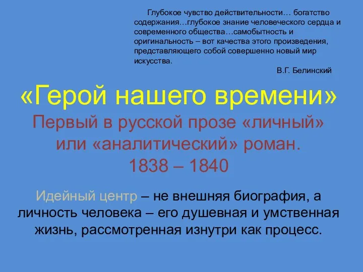 Глубокое чувство действительности… богатство содержания…глубокое знание человеческого сердца и современного