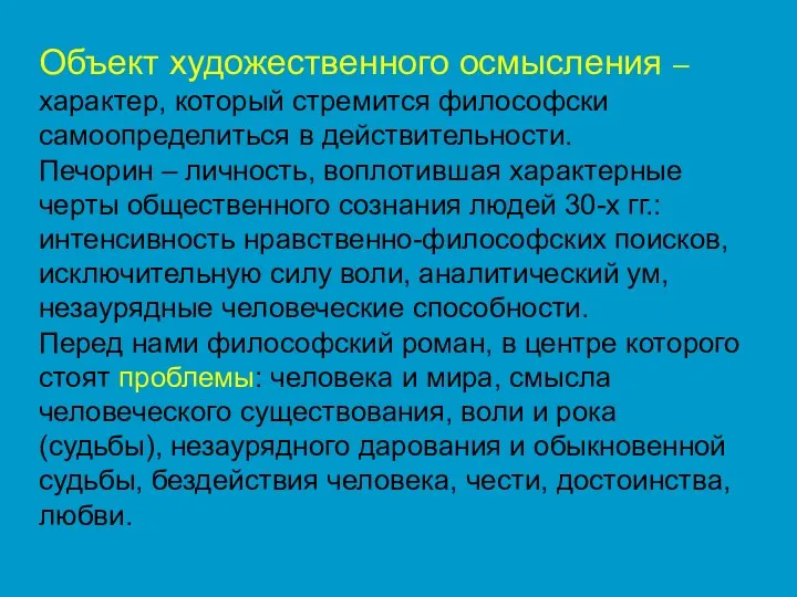 Объект художественного осмысления – характер, который стремится философски самоопределиться в