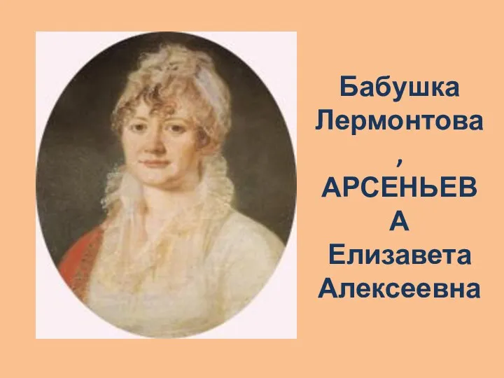 Бабушка Лермонтова, АРСЕНЬЕВА Елизавета Алексеевна