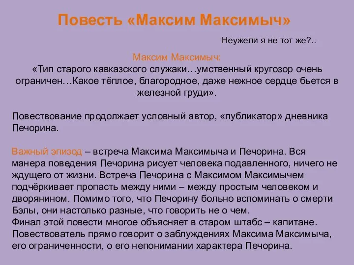 Повесть «Максим Максимыч» Неужели я не тот же?.. Максим Максимыч: