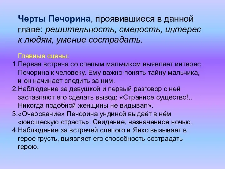 Черты Печорина, проявившиеся в данной главе: решительность, смелость, интерес к