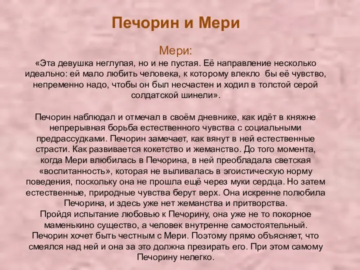 Печорин и Мери Мери: «Эта девушка неглупая, но и не