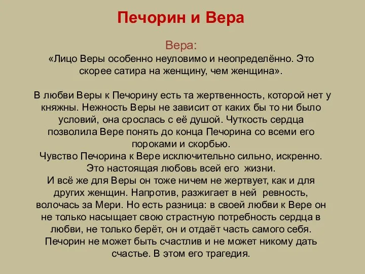 Печорин и Вера Вера: «Лицо Веры особенно неуловимо и неопределённо.