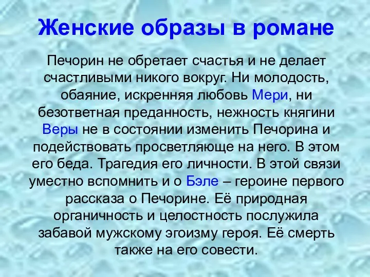 Женские образы в романе Печорин не обретает счастья и не