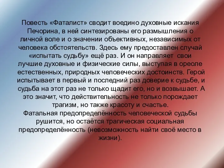 Повесть «Фаталист» сводит воедино духовные искания Печорина, в ней синтезированы