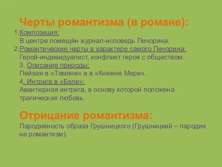 Черты романтизма (в романе): Композиция: В центре помещён журнал-исповедь Печорина.