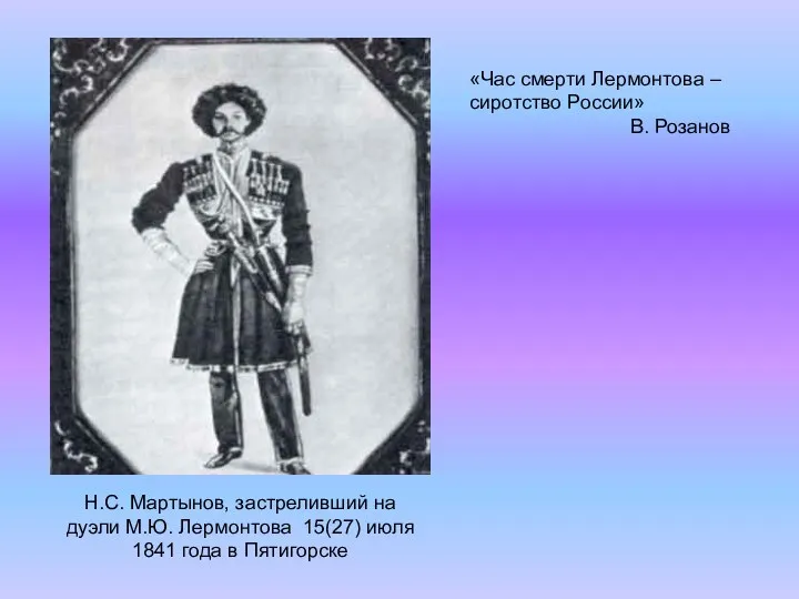 Н.С. Мартынов, застреливший на дуэли М.Ю. Лермонтова 15(27) июля 1841