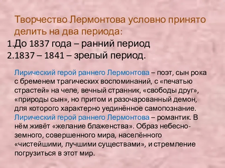 Творчество Лермонтова условно принято делить на два периода: До 1837