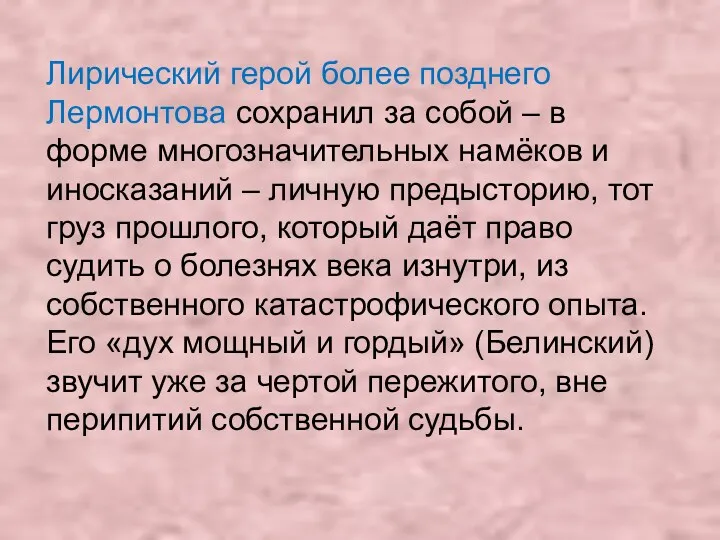 Лирический герой более позднего Лермонтова сохранил за собой – в