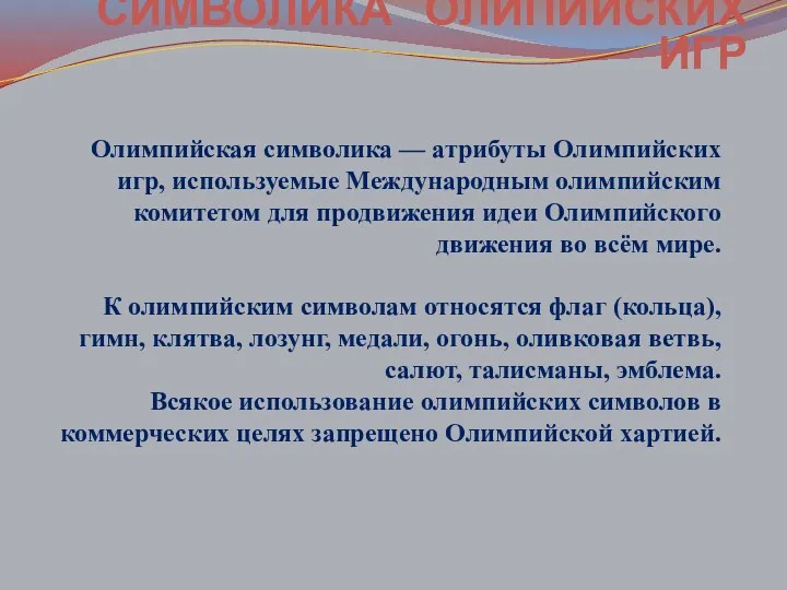 Олимпийская символика — атрибуты Олимпийских игр, используемые Международным олимпийским комитетом