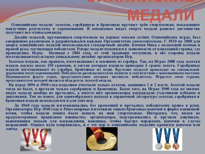 Олимпийские медали: золотую, серебряную и бронзовую вручают трём спортсменам, показавшим