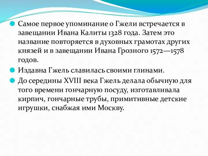 Самое первое упоминание о Гжели встречается в завещании Ивана Калиты 1328 года. Затем