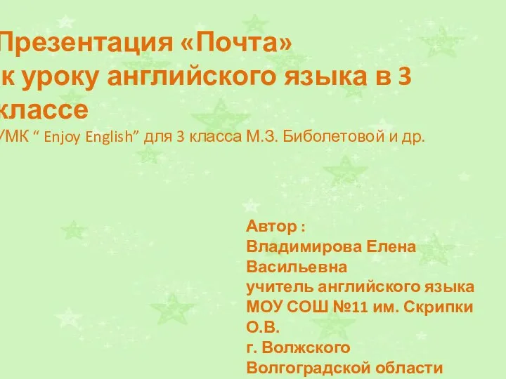 Презентация «Почта» к уроку английского языка в 3 классе УМК