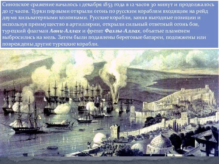 Синопское сражение началось 1 декабря 1853 года в 12 часов