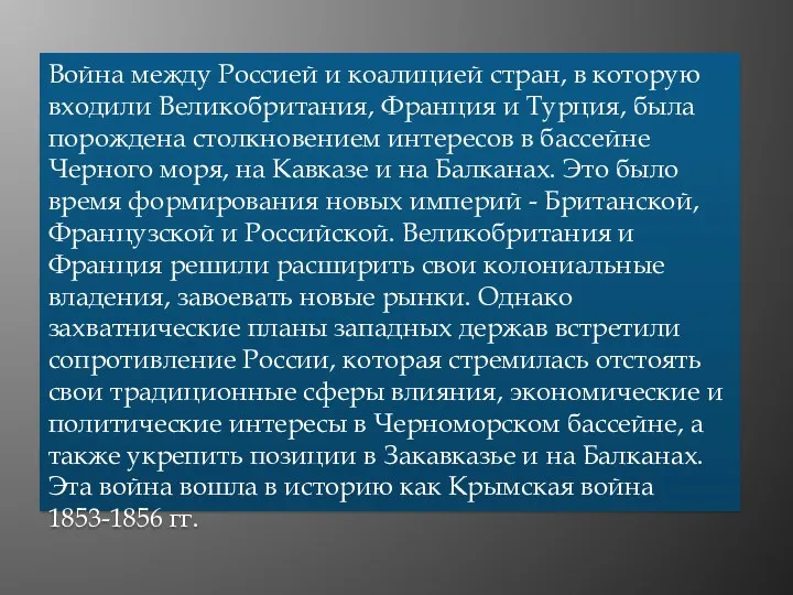 Война между Россией и коалицией стран, в которую входили Великобритания,