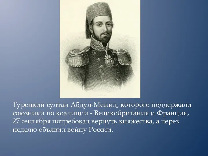 Турецкий султан Абдул-Межид, которого поддержали союзники по коалиции - Великобритания