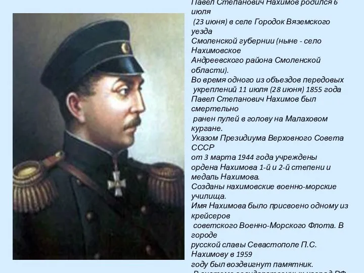 Выдающийся русский флотоводец Павел Степанович Нахимов родился 6 июля (23