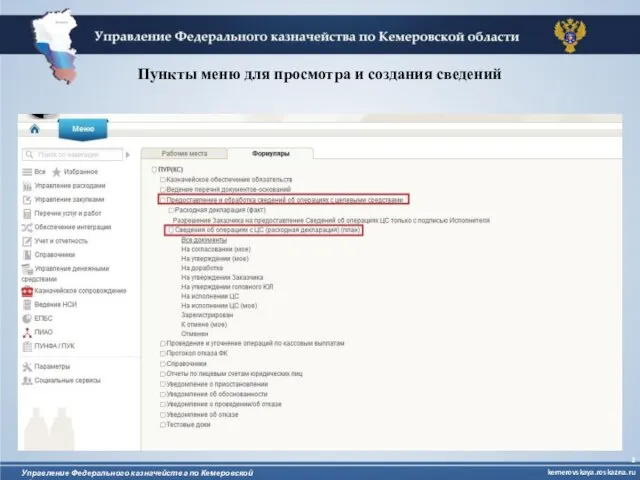 Пункты меню для просмотра и создания сведений kemerovskaya.roskazna.ru Управление Федерального казначейства по Кемеровской области