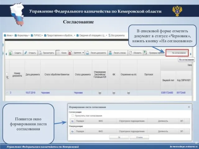 Согласование В списковой форме отметить документ в статусе «Черновик», нажать