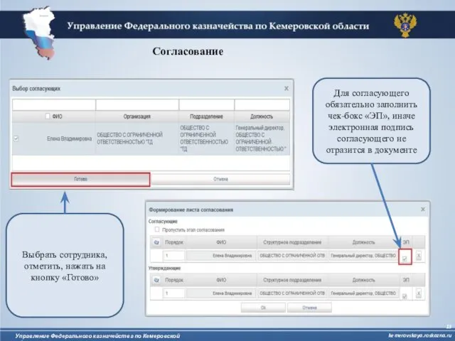 Выбрать сотрудника, отметить, нажать на кнопку «Готово» Для согласующего обязательно