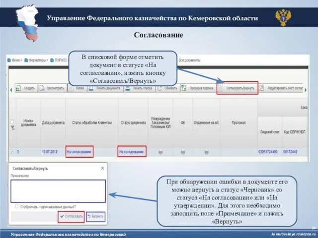 Согласование В списковой форме отметить документ в статусе «На согласовании»,