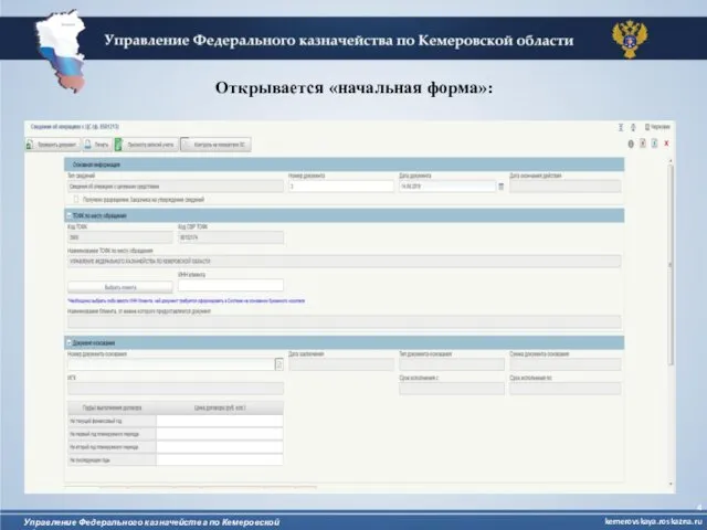 Открывается «начальная форма»: kemerovskaya.roskazna.ru Управление Федерального казначейства по Кемеровской области