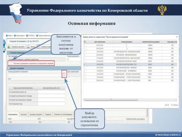 Основная информация Заполняется в случае получения письма от заказчика Управление