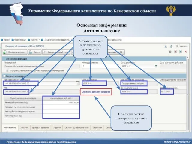 Основная информация Авто заполнение Автоматическое заполнение из документа-основания По ссылке