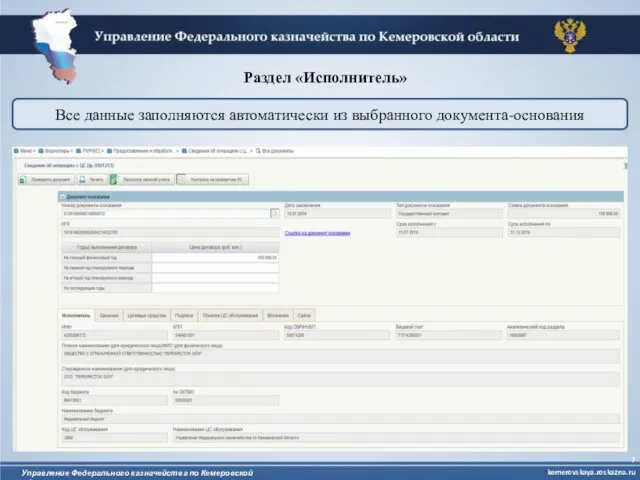 Управление Федерального казначейства по Кемеровской области Раздел «Исполнитель» Все данные заполняются автоматически из выбранного документа-основания kemerovskaya.roskazna.ru