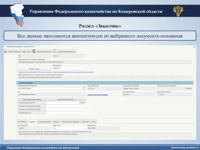 Управление Федерального казначейства по Кемеровской области Раздел «Заказчик» Все данные заполняются автоматически из выбранного документа-основания kemerovskaya.roskazna.ru