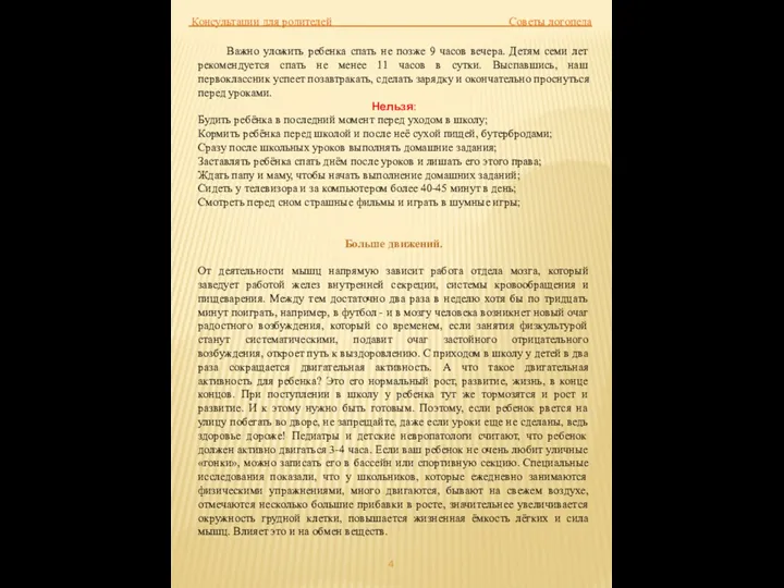 Консультации для родителей Советы логопеда Важно уложить ребенка спать не