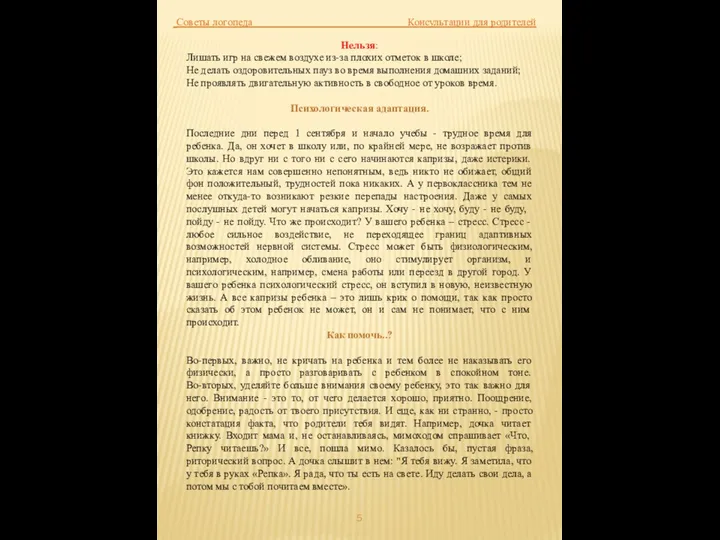 Советы логопеда Консультации для родителей Нельзя: Лишать игр на свежем