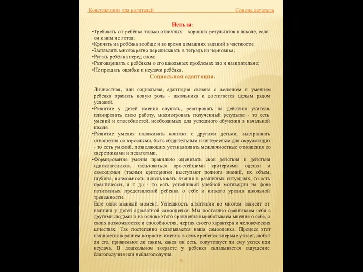 Консультации для родителей Советы логопеда Нельзя: Требовать от ребёнка только