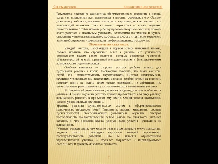 Советы логопеда Консультации для родителей Безусловно, адекватная самооценка облегчает процесс