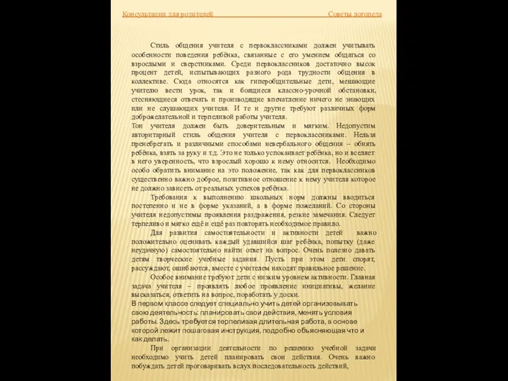 Консультации для родителей Советы логопеда Стиль общения учителя с первоклассниками