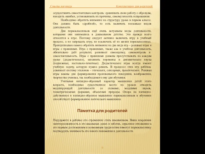 Советы логопеда Консультации для родителей осуществлять самостоятельно контроль: сравнивать свою