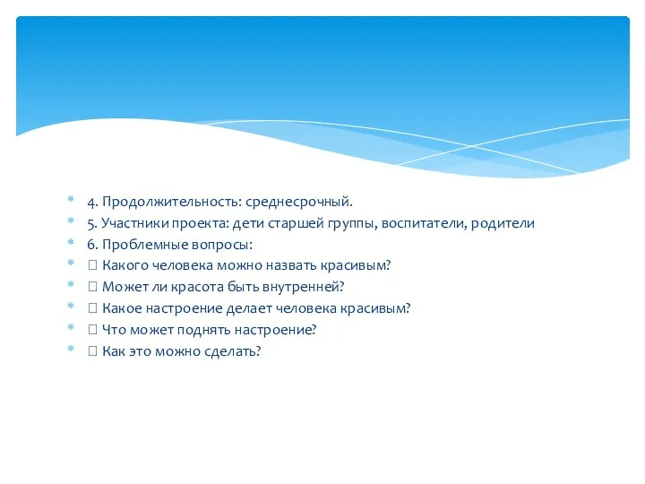 4. Продолжительность: среднесрочный. 5. Участники проекта: дети старшей группы, воспитатели,