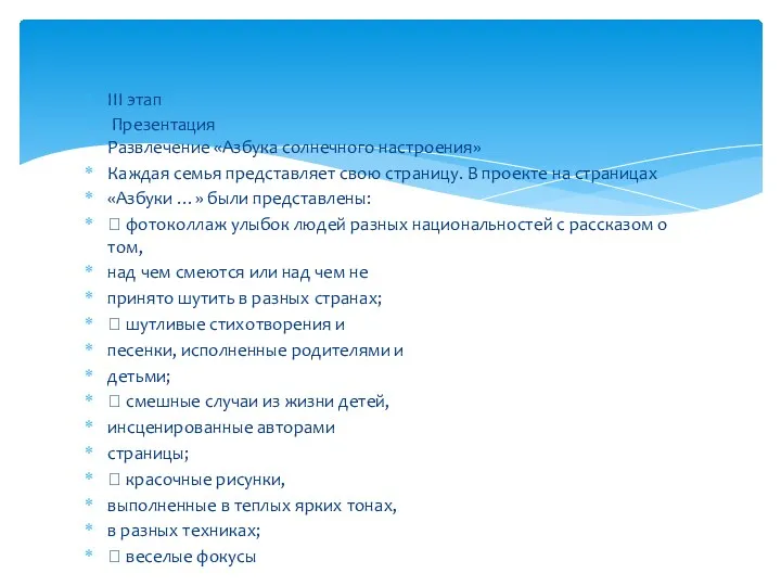 III этап Презентация Развлечение «Азбука солнечного настроения» Каждая семья представляет