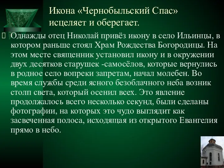 Икона «Чернобыльский Спас» исцеляет и оберегает. Однажды отец Николай привёз