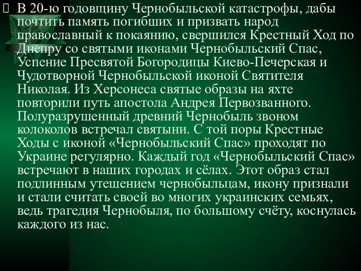 В 20-ю годовщину Чернобыльской катастрофы, дабы почтить память погибших и