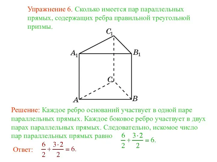 Упражнение 6. Сколько имеется пар параллельных прямых, содержащих ребра правильной треугольной призмы.