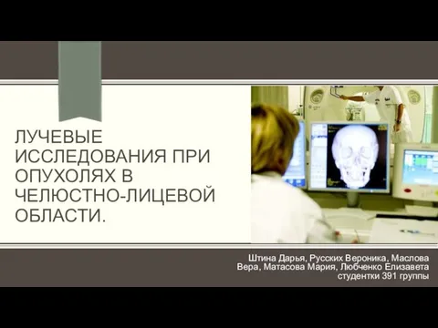 Лучевые исследования при опухолях в челюстно-лицевой области