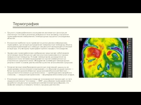 Термография Сущность термографического исследования заключается в регистрации спонтанного теплового излучения поверхности тела человека